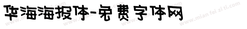 华海海报体字体转换
