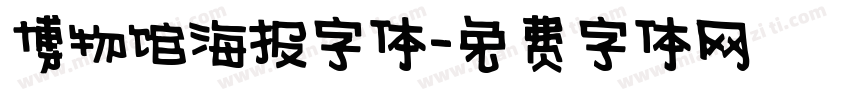 博物馆海报字体字体转换