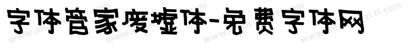 字体管家废墟体字体转换