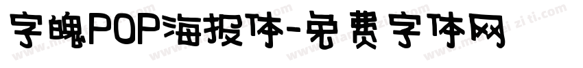 字魂POP海报体字体转换
