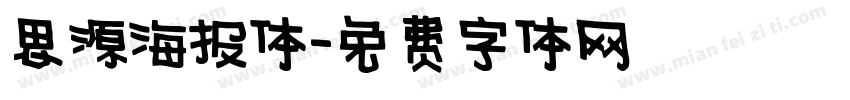 思源海报体字体转换