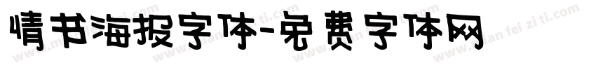 情书海报字体字体转换