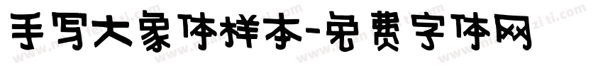 手写大象体样本字体转换