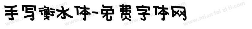 手写衡水体字体转换
