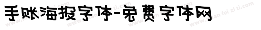 手账海报字体字体转换