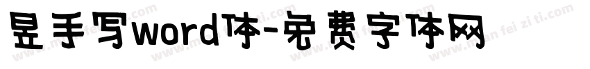 昱手写word体字体转换