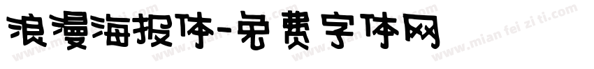 浪漫海报体字体转换