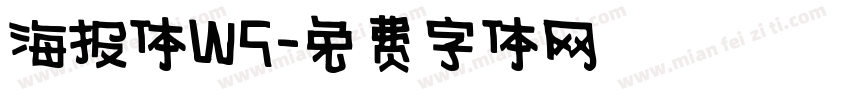 海报体W5字体转换