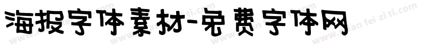 海报字体素材字体转换
