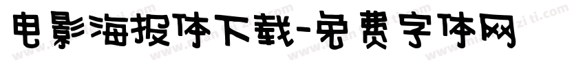 电影海报体下载字体转换