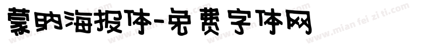 蒙纳海报体字体转换