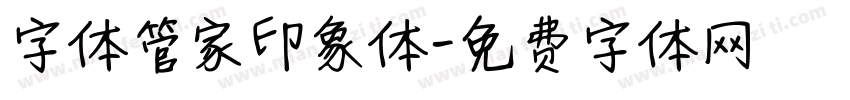 字体管家印象体字体转换
