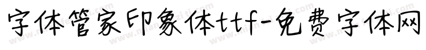 字体管家印象体ttf字体转换