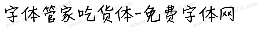 字体管家吃货体字体转换