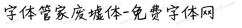字体管家废墟体字体转换