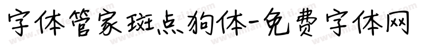 字体管家斑点狗体字体转换