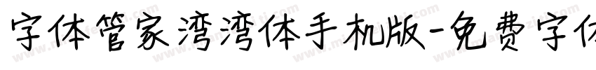 字体管家湾湾体手机版字体转换