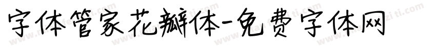 字体管家花瓣体字体转换