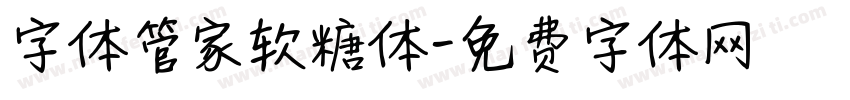 字体管家软糖体字体转换