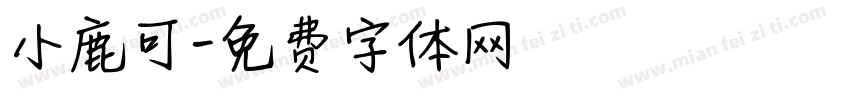 小鹿可字体转换