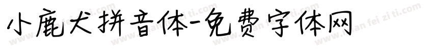 小鹿犬拼音体字体转换