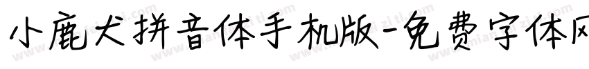 小鹿犬拼音体手机版字体转换