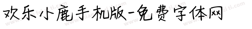 欢乐小鹿手机版字体转换