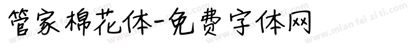 管家棉花体字体转换