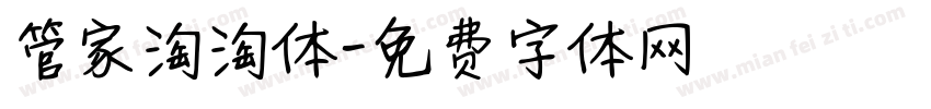管家淘淘体字体转换