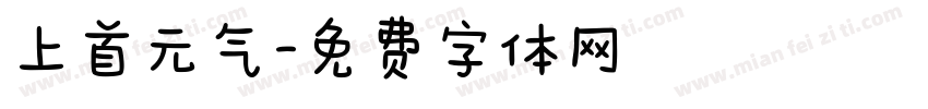 上首元气字体转换