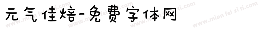 元气佳焙字体转换