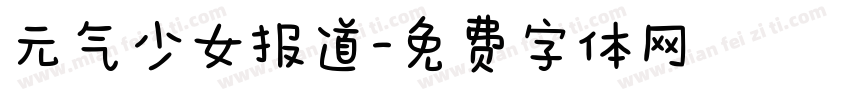 元气少女报道字体转换