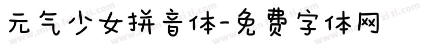 元气少女拼音体字体转换