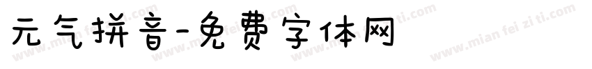 元气拼音字体转换