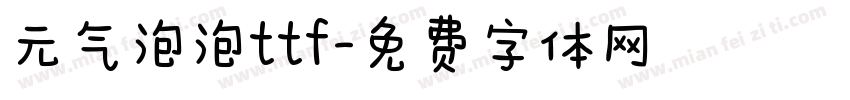 元气泡泡ttf字体转换