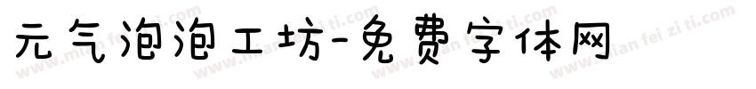 元气泡泡工坊字体转换