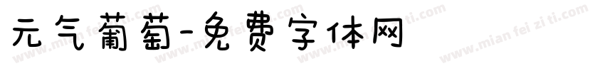 元气葡萄字体转换