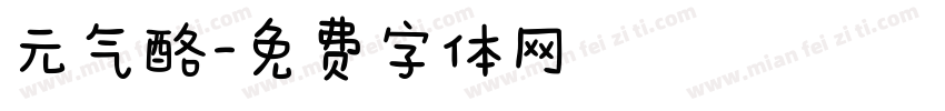元气酪字体转换