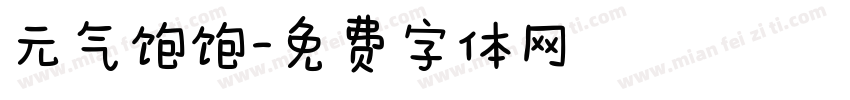 元气饱饱字体转换