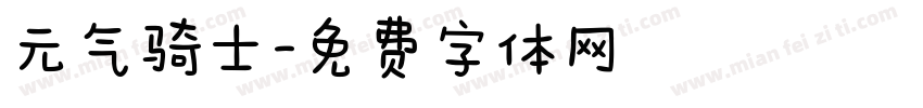 元气骑士字体转换