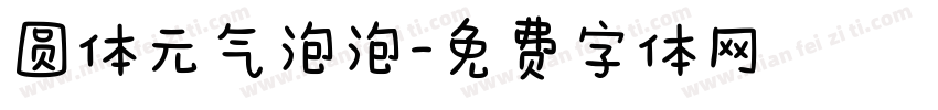 圆体元气泡泡字体转换