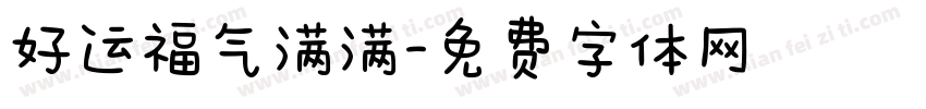 好运福气满满字体转换