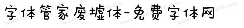 字体管家废墟体字体转换