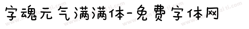 字魂元气满满体字体转换
