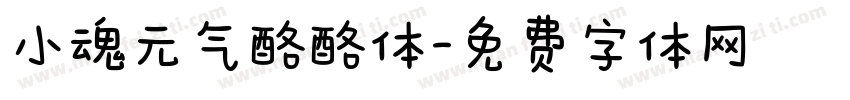小魂元气酪酪体字体转换