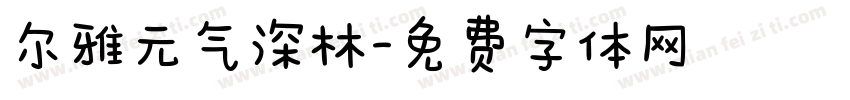 尔雅元气深林字体转换