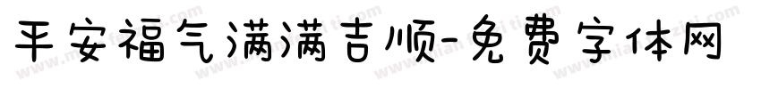 平安福气满满吉顺字体转换