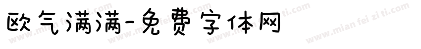 欧气满满字体转换