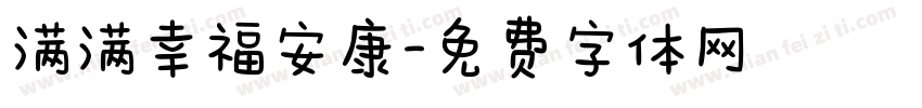 满满幸福安康字体转换