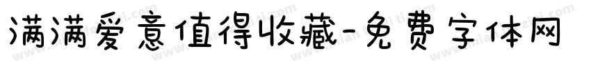 满满爱意值得收藏字体转换 满满爱意值得收藏字体转换